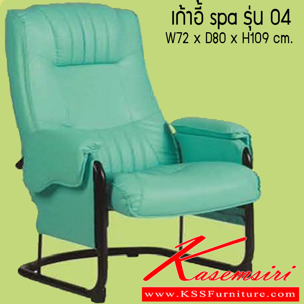 40380095::เก้าอี้ spa รุ่น 04 ::เก้าอี้ spa รุ่น 04 ขนาด W72x D80x H109 cm. ซีเอ็นอาร์ เก้าอี้พักผ่อน
